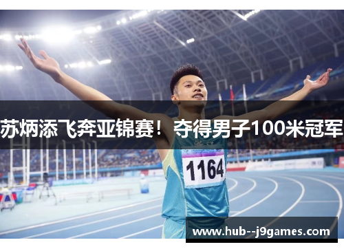 苏炳添飞奔亚锦赛！夺得男子100米冠军