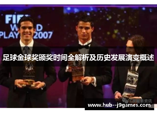 足球金球奖颁奖时间全解析及历史发展演变概述