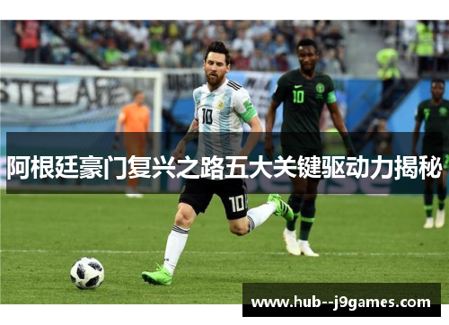 阿根廷豪门复兴之路五大关键驱动力揭秘