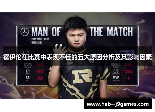 霍伊伦在比赛中表现不佳的五大原因分析及其影响因素