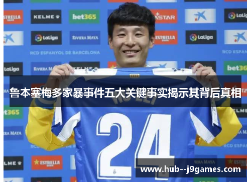 鲁本塞梅多家暴事件五大关键事实揭示其背后真相