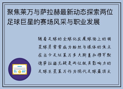 聚焦莱万与萨拉赫最新动态探索两位足球巨星的赛场风采与职业发展
