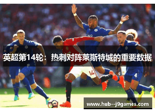 英超第14轮：热刺对阵萊斯特城的重要数据