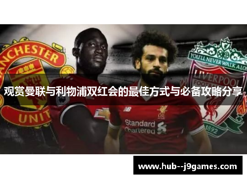 观赏曼联与利物浦双红会的最佳方式与必备攻略分享
