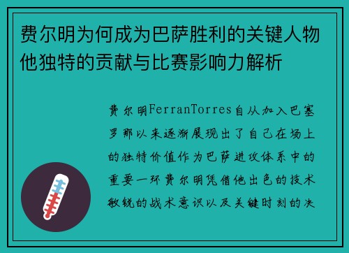 费尔明为何成为巴萨胜利的关键人物他独特的贡献与比赛影响力解析