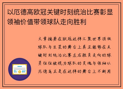 以厄德高欧冠关键时刻统治比赛彰显领袖价值带领球队走向胜利