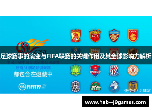 足球赛事的演变与FIFA联赛的关键作用及其全球影响力解析
