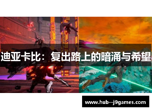 迪亚卡比：复出路上的暗涌与希望