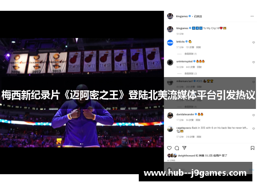 梅西新纪录片《迈阿密之王》登陆北美流媒体平台引发热议