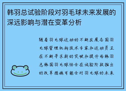 韩羽总试验阶段对羽毛球未来发展的深远影响与潜在变革分析