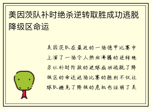 美因茨队补时绝杀逆转取胜成功逃脱降级区命运