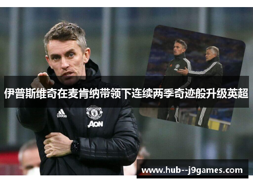 伊普斯维奇在麦肯纳带领下连续两季奇迹般升级英超