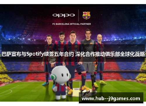 巴萨宣布与Spotify续签五年合约 深化合作推动俱乐部全球化战略