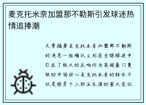 麦克托米奈加盟那不勒斯引发球迷热情追捧潮