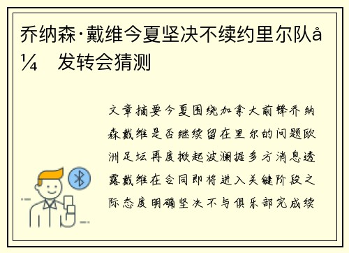 乔纳森·戴维今夏坚决不续约里尔队引发转会猜测
