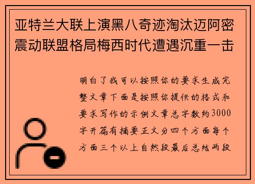 亚特兰大联上演黑八奇迹淘汰迈阿密震动联盟格局梅西时代遭遇沉重一击