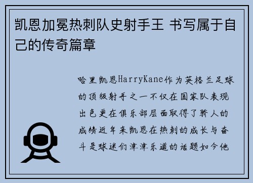 凯恩加冕热刺队史射手王 书写属于自己的传奇篇章