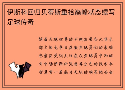伊斯科回归贝蒂斯重拾巅峰状态续写足球传奇
