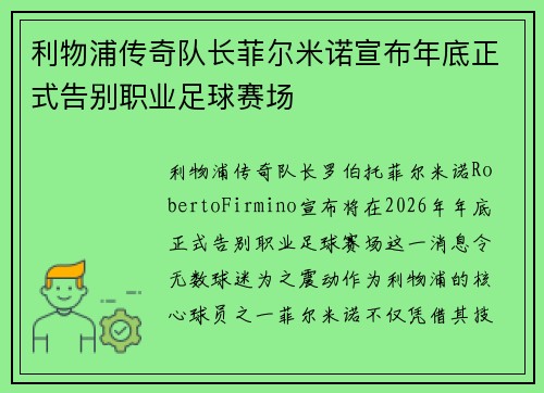 利物浦传奇队长菲尔米诺宣布年底正式告别职业足球赛场