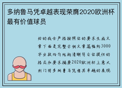 多纳鲁马凭卓越表现荣膺2020欧洲杯最有价值球员