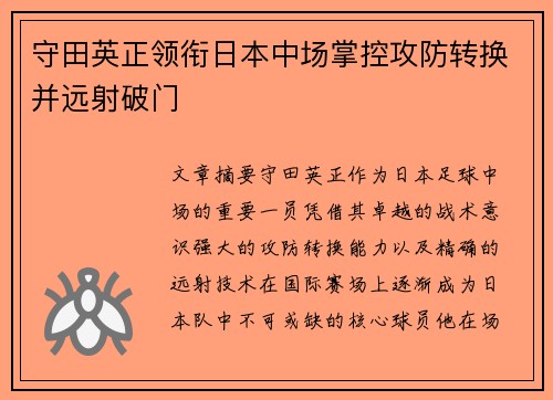 守田英正领衔日本中场掌控攻防转换并远射破门