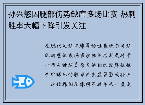 孙兴慜因腿部伤势缺席多场比赛 热刺胜率大幅下降引发关注