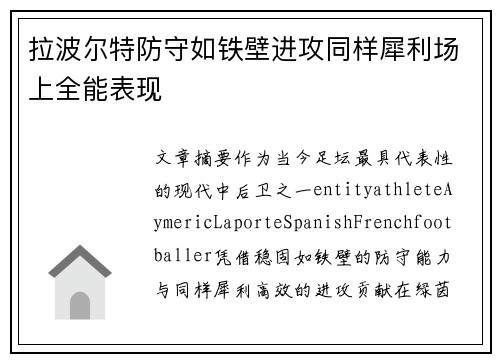 拉波尔特防守如铁壁进攻同样犀利场上全能表现
