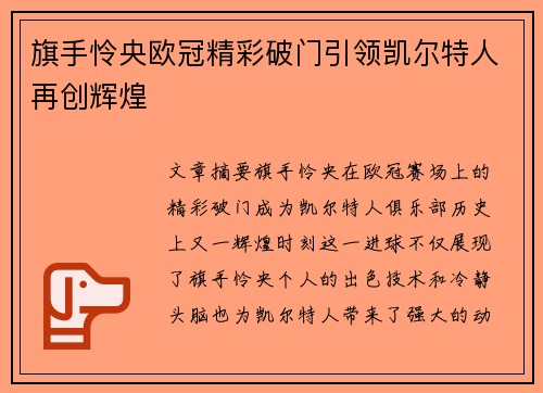 旗手怜央欧冠精彩破门引领凯尔特人再创辉煌