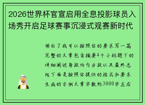 2026世界杯官宣启用全息投影球员入场秀开启足球赛事沉浸式观赛新时代⚽✨