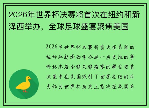 2026年世界杯决赛将首次在纽约和新泽西举办，全球足球盛宴聚焦美国