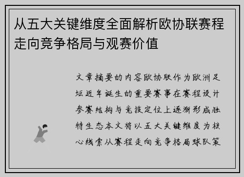 从五大关键维度全面解析欧协联赛程走向竞争格局与观赛价值