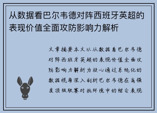 从数据看巴尔韦德对阵西班牙英超的表现价值全面攻防影响力解析