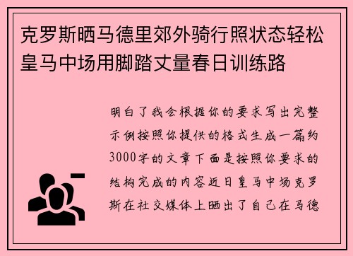 克罗斯晒马德里郊外骑行照状态轻松皇马中场用脚踏丈量春日训练路