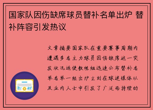 国家队因伤缺席球员替补名单出炉 替补阵容引发热议