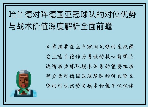 哈兰德对阵德国亚冠球队的对位优势与战术价值深度解析全面前瞻