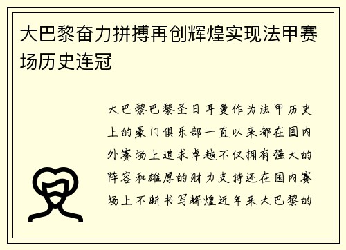 大巴黎奋力拼搏再创辉煌实现法甲赛场历史连冠