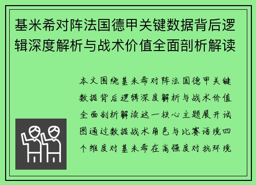 基米希对阵法国德甲关键数据背后逻辑深度解析与战术价值全面剖析解读