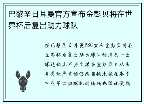 巴黎圣日耳曼官方宣布金彭贝将在世界杯后复出助力球队