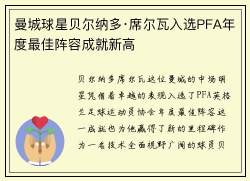 曼城球星贝尔纳多·席尔瓦入选PFA年度最佳阵容成就新高