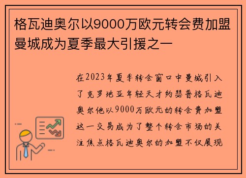 格瓦迪奥尔以9000万欧元转会费加盟曼城成为夏季最大引援之一