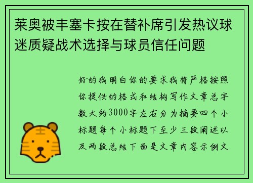 莱奥被丰塞卡按在替补席引发热议球迷质疑战术选择与球员信任问题