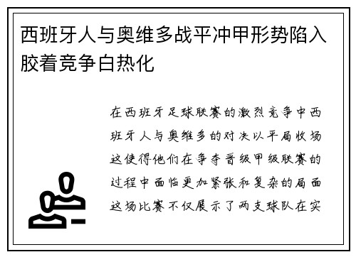 西班牙人与奥维多战平冲甲形势陷入胶着竞争白热化