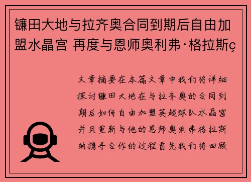 镰田大地与拉齐奥合同到期后自由加盟水晶宫 再度与恩师奥利弗·格拉斯纳携手