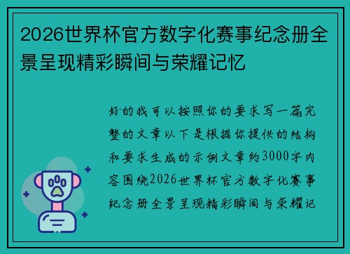 2026世界杯官方数字化赛事纪念册全景呈现精彩瞬间与荣耀记忆