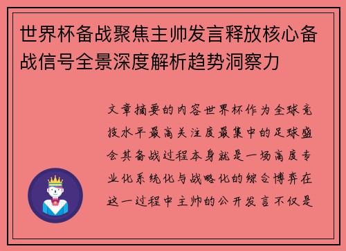 世界杯备战聚焦主帅发言释放核心备战信号全景深度解析趋势洞察力