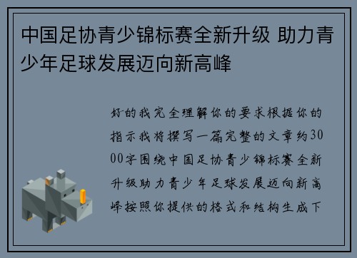 中国足协青少锦标赛全新升级 助力青少年足球发展迈向新高峰