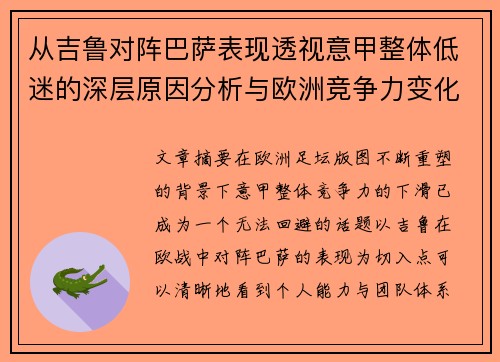 从吉鲁对阵巴萨表现透视意甲整体低迷的深层原因分析与欧洲竞争力变化
