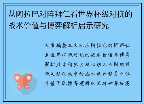 从阿拉巴对阵拜仁看世界杯级对抗的战术价值与博弈解析启示研究