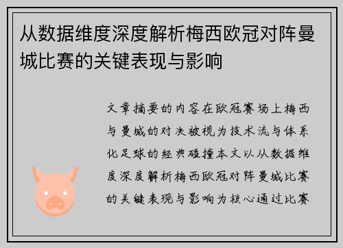 从数据维度深度解析梅西欧冠对阵曼城比赛的关键表现与影响