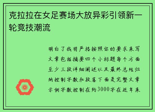 克拉拉在女足赛场大放异彩引领新一轮竞技潮流